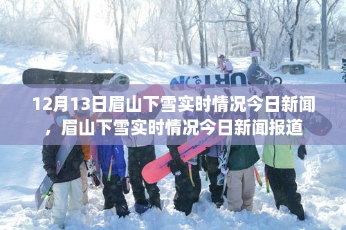 眉山下雪實(shí)時(shí)情況，最新新聞報(bào)道