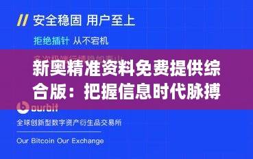 新奧精準資料免費提供綜合版：把握信息時代脈搏，開啟資源共享新紀元