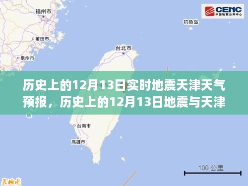 歷史上的12月13日地震與天津天氣預報，實時分析及其關(guān)聯(lián)