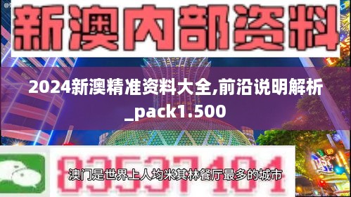 2024新澳精準(zhǔn)資料大全,前沿說(shuō)明解析_pack1.500