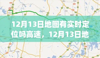 12月13日地圖實時定位，駕馭高速，開啟夢想之旅