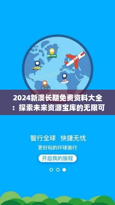 2024新澳長(zhǎng)期免費(fèi)資料大全：探索未來(lái)資源寶庫(kù)的無(wú)限可能