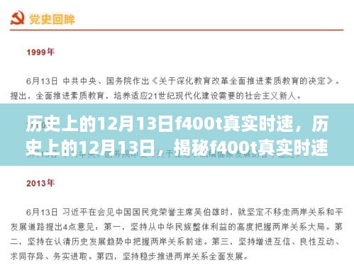 揭秘歷史上的12月13日F400T真實(shí)時(shí)速，深度評(píng)測(cè)與全面介紹