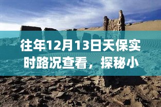 探秘寶藏之旅，12月13日天保實(shí)時(shí)路況下的獨(dú)特小巷小店之旅