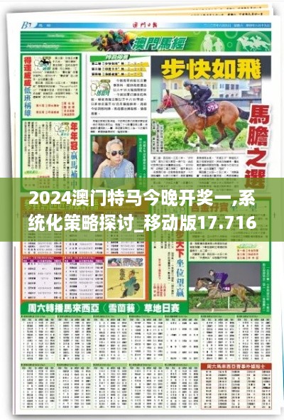 2024澳門特馬今晚開獎(jiǎng)一,系統(tǒng)化策略探討_移動(dòng)版17.716