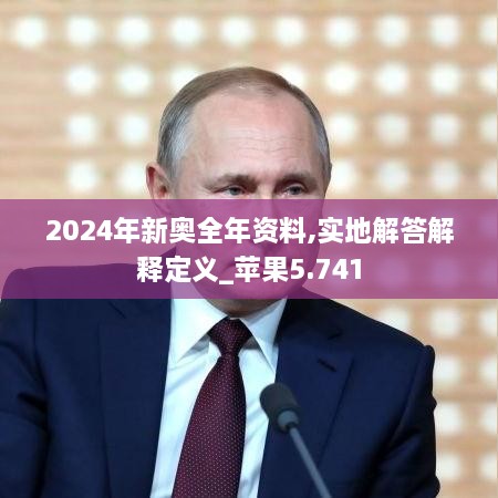 2024年新奧全年資料,實地解答解釋定義_蘋果5.741