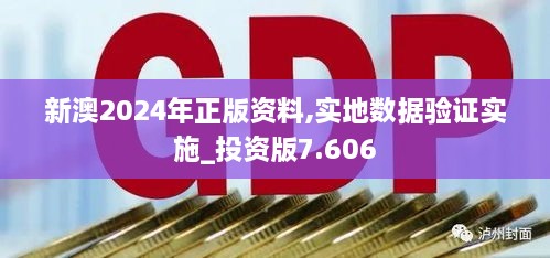 新澳2024年正版資料,實(shí)地?cái)?shù)據(jù)驗(yàn)證實(shí)施_投資版7.606