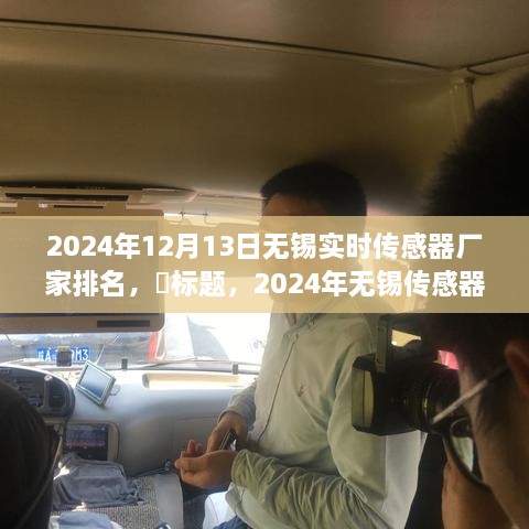 啟程探尋心靈靜謐之地，2024年無錫傳感器廠家排名之旅！