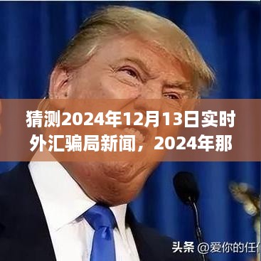 揭秘2024年外匯市場(chǎng)風(fēng)云變幻，揭秘騙局與友情故事的新篇章