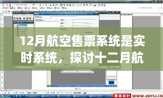 實(shí)時(shí)航空售票系統(tǒng)，探討十二月航空售票系統(tǒng)實(shí)時(shí)性的優(yōu)劣影響及觀點(diǎn)分析