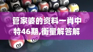 管家婆的資料一肖中特46期,衡量解答解釋落實_4K版9.521