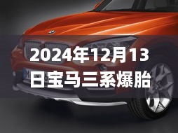 寶馬三系爆胎實錄與應急處理實操指南，實時視頻教學（2024年12月13日）