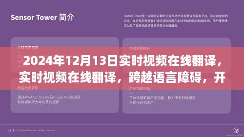 實(shí)時視頻在線翻譯，開啟全球交流新篇章，語言障礙不再困擾，2024年12月13日實(shí)時體驗(yàn)！