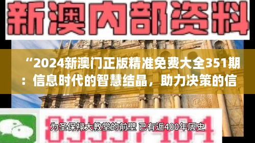 “2024新澳門正版精準(zhǔn)免費(fèi)大全351期：信息時代的智慧結(jié)晶，助力決策的信息寶庫”