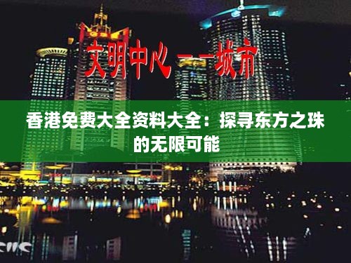 香港免費(fèi)大全資料大全：探尋東方之珠的無(wú)限可能