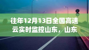 山東高速云監(jiān)控下的暖心故事，溫情相伴的實(shí)時(shí)守護(hù)之路