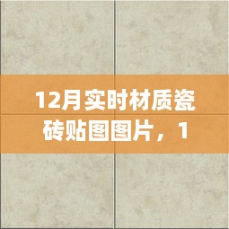 精選實(shí)時(shí)材質(zhì)瓷磚貼圖圖片，打造絕美家居空間，12月最新瓷磚貼圖展示