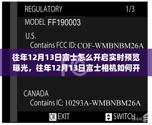 富士相機實時預覽曝光功能操作指南，如何開啟與掌握技巧？往年12月13日富士相機操作詳解