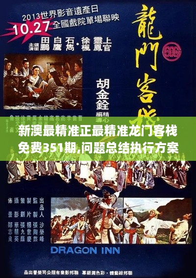 新澳最精準正最精準龍門客棧免費351期,問題總結執(zhí)行方案_開發(fā)版6.351