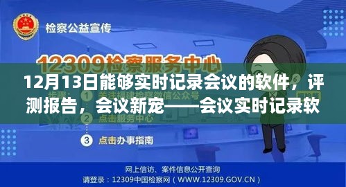 會議實時記錄軟件深度體驗與評測報告，12月13日的會議新寵紀(jì)實功能解析