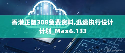 香港正版308兔費(fèi)資料,迅速執(zhí)行設(shè)計(jì)計(jì)劃_Max6.133