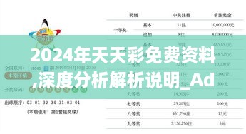 2024年天天彩免費(fèi)資料,深度分析解析說(shuō)明_Advance13.705