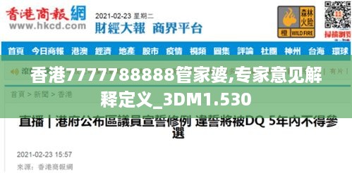 香港7777788888管家婆,專家意見解釋定義_3DM1.530