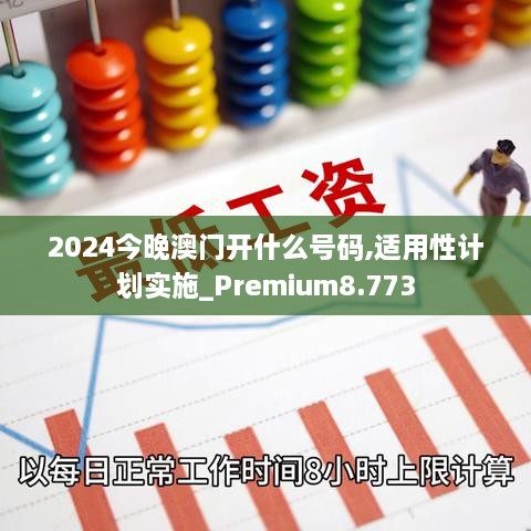 2024今晚澳門開什么號碼,適用性計劃實(shí)施_Premium8.773