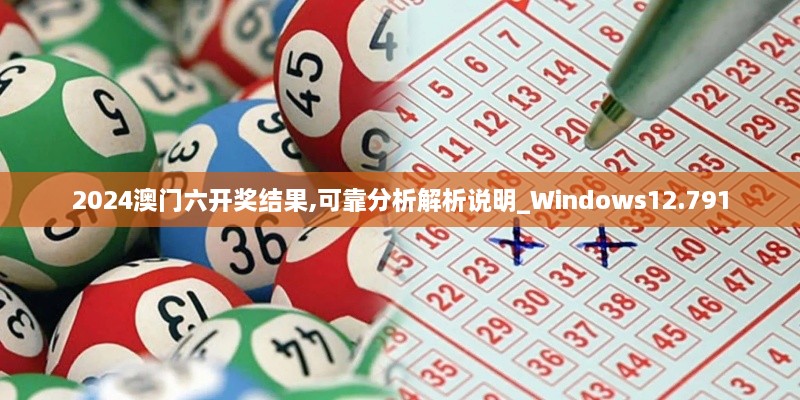 2024澳門六開獎結(jié)果,可靠分析解析說明_Windows12.791