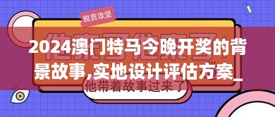 2024澳門特馬今晚開獎的背景故事,實地設計評估方案_uShop6.965