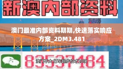 澳門最準內(nèi)部資料期期,快速落實響應方案_2DM3.481