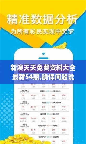 新澳天天免費(fèi)資料大全最新54期,確保問題說明_標(biāo)準(zhǔn)版4.670