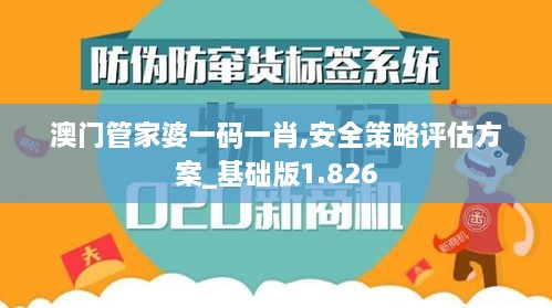 澳門(mén)管家婆一碼一肖,安全策略評(píng)估方案_基礎(chǔ)版1.826