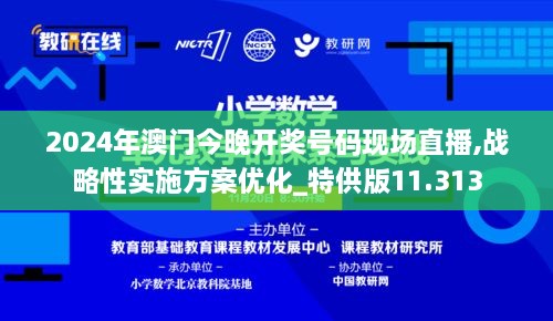 2024年澳門今晚開獎號碼現(xiàn)場直播,戰(zhàn)略性實施方案優(yōu)化_特供版11.313