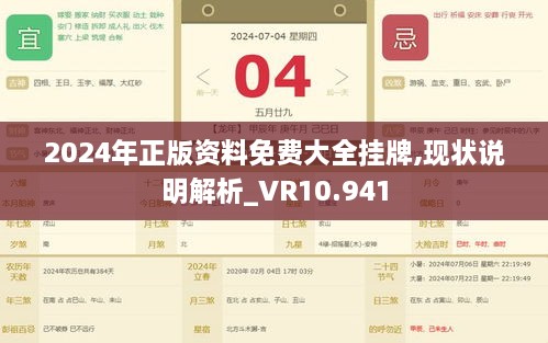 2024年正版資料免費大全掛牌,現(xiàn)狀說明解析_VR10.941