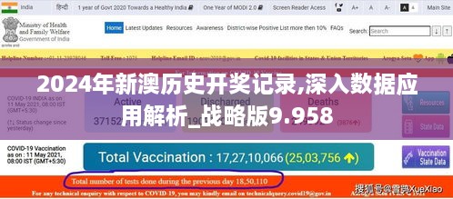 2024年新澳歷史開獎記錄,深入數據應用解析_戰(zhàn)略版9.958