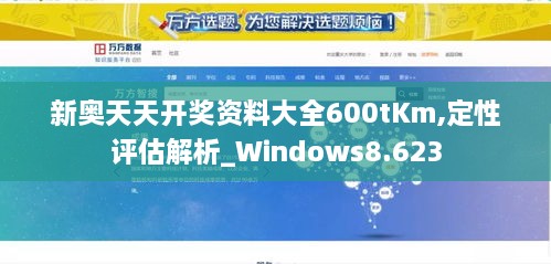 新奧天天開(kāi)獎(jiǎng)資料大全600tKm,定性評(píng)估解析_Windows8.623