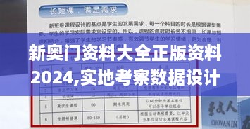 新奧門(mén)資料大全正版資料2024,實(shí)地考察數(shù)據(jù)設(shè)計(jì)_鉑金版6.831