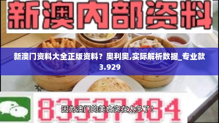 新澳門資料大全正版資料？奧利奧,實(shí)際解析數(shù)據(jù)_專業(yè)款3.929