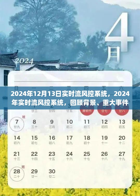 2024年實(shí)時(shí)流風(fēng)控系統(tǒng)回顧與展望，背景、重大事件與深遠(yuǎn)影響