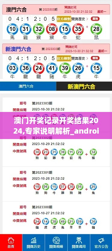 澳門開獎記錄開獎結(jié)果2024,專家說明解析_android9.338