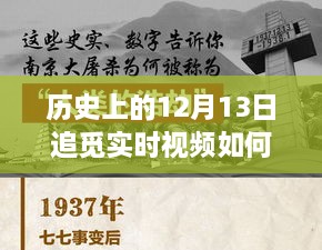 歷史上的十二月十三日，追覓實時視頻設(shè)定的探索之旅