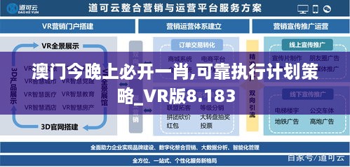 澳門今晚上必開一肖,可靠執(zhí)行計劃策略_VR版8.183