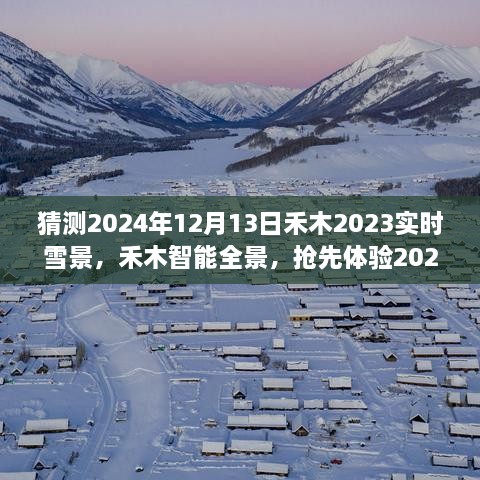 夢幻實時雪景科技搶先體驗，禾木智能全景2024年禾木雪景預測