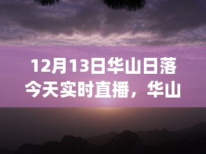 12月13日華山日落實(shí)時(shí)直播，壯麗景象盡收眼底