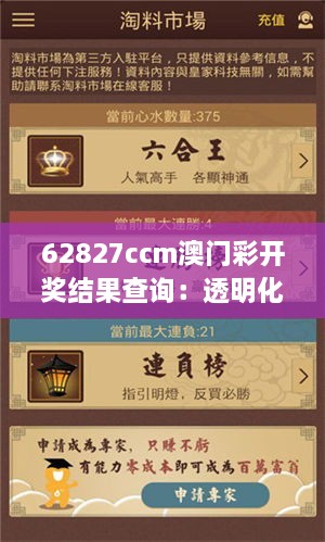 62827ccm澳門彩開獎結(jié)果查詢：透明化開獎信息的領(lǐng)航者