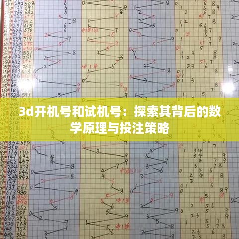 3d開機號和試機號：探索其背后的數(shù)學(xué)原理與投注策略