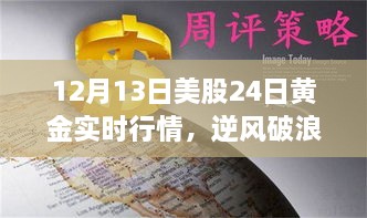 12月13日美股與黃金行情逆風(fēng)破浪，實(shí)時(shí)動態(tài)揭示的啟示與勵志故事