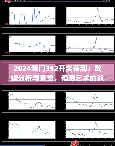 2024澳門352開獎預(yù)測：數(shù)據(jù)分析與直覺，預(yù)測藝術(shù)的雙重奏