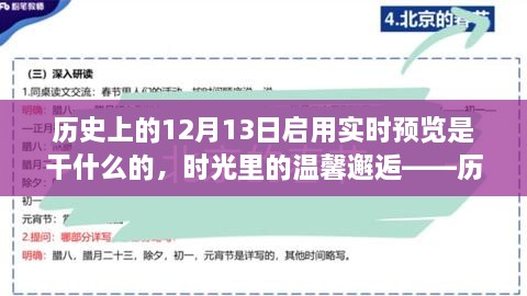 時(shí)光回溯，歷史上的十二月十三日開啟的實(shí)時(shí)回憶之旅與溫馨邂逅